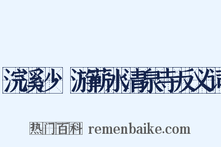 浣溪沙·游蕲水清泉寺反义词是什么意思的图片